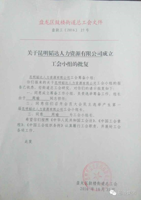 恭賀昆明韜達人力資源有限公司成立工會小組